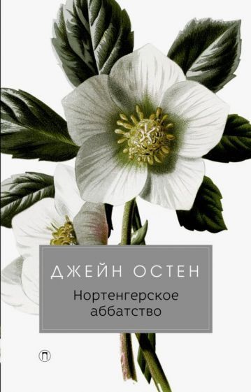 Обложка книги "Джейн Остен: Нортенгерское аббатство"