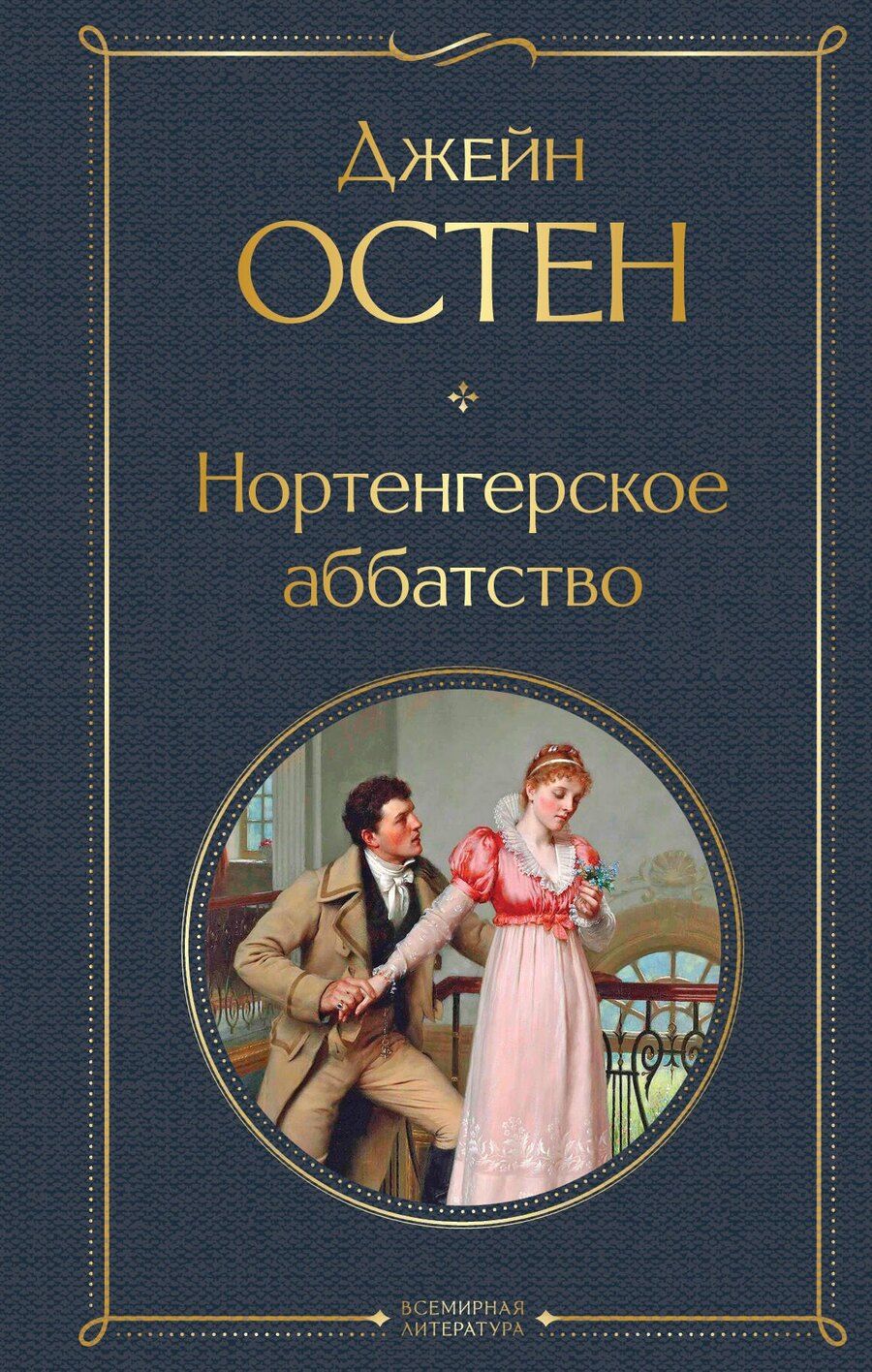 Обложка книги "Джейн Остен: Нортенгерское аббатство"