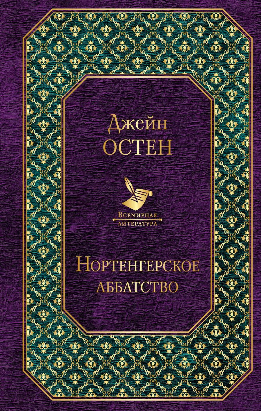 Обложка книги "Джейн Остен: Нортенгерское аббатство"