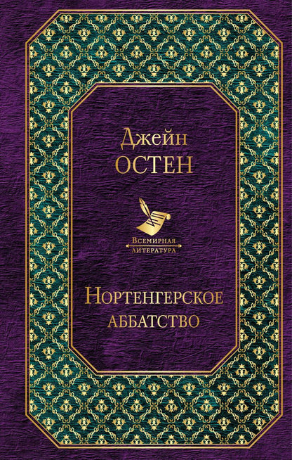 Обложка книги "Джейн Остен: Нортенгерское аббатство"