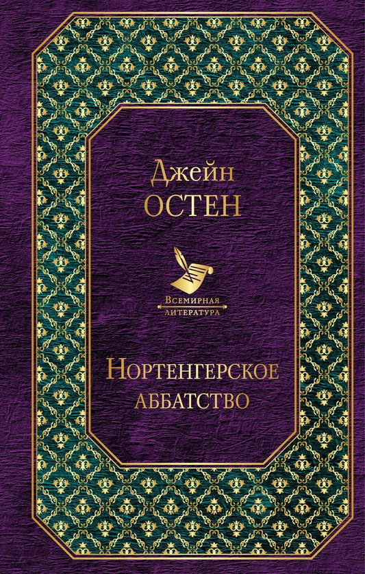 Обложка книги "Джейн Остен: Нортенгерское аббатство"