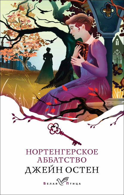 Обложка книги "Джейн Остен: Нортенгерское аббатство"