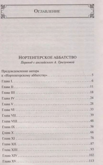 Фотография книги "Джейн Остен: Нортенгерское аббатство"