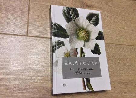 Фотография книги "Джейн Остен: Нортенгерское аббатство"