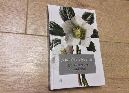Фотография книги "Джейн Остен: Нортенгерское аббатство"