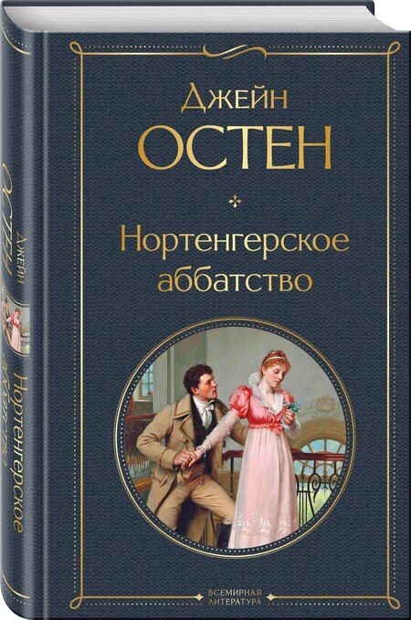 Фотография книги "Джейн Остен: Нортенгерское аббатство"