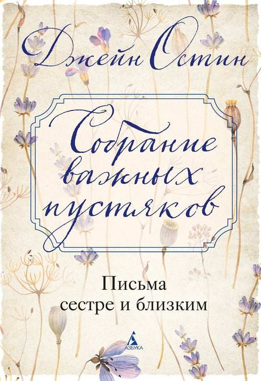Обложка книги "Джейн Остен: Собрание важных пустяков. Письма сестре и близким"