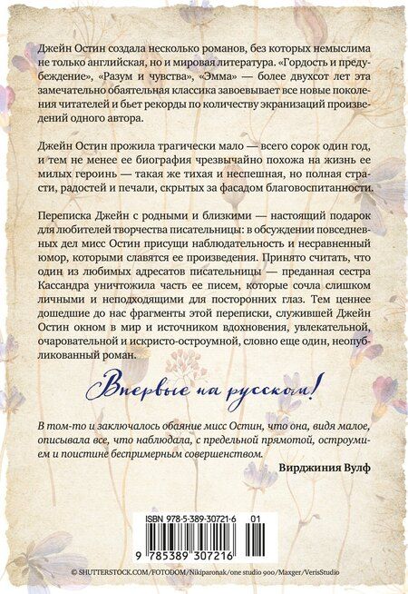 Фотография книги "Джейн Остен: Собрание важных пустяков. Письма сестре и близким"