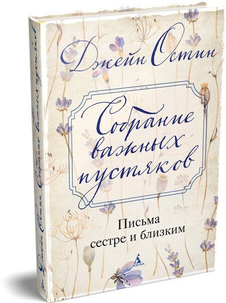 Фотография книги "Джейн Остен: Собрание важных пустяков. Письма сестре и близким"