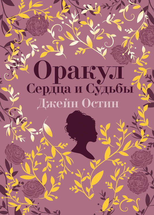 Обложка книги "Джейн Остин. Оракул Сердца и Судьбы"