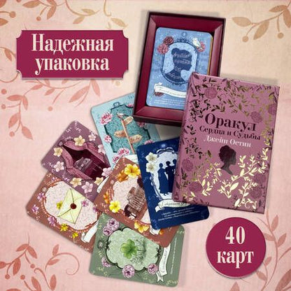 Фотография книги "Джейн Остин. Оракул Сердца и Судьбы"