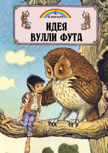 Обложка книги "Джейн Пейшнс: Идея Вулли Фута"