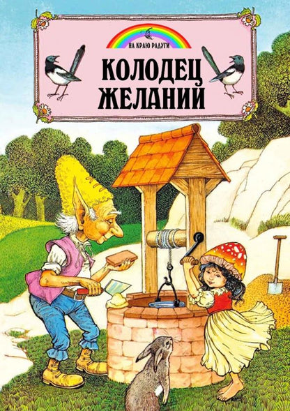 Обложка книги "Джейн Пейшнс: Колодец желаний"