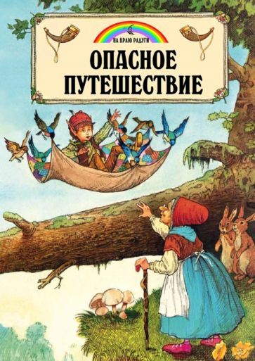 Обложка книги "Джейн Пейшнс: Опасное путешествие"