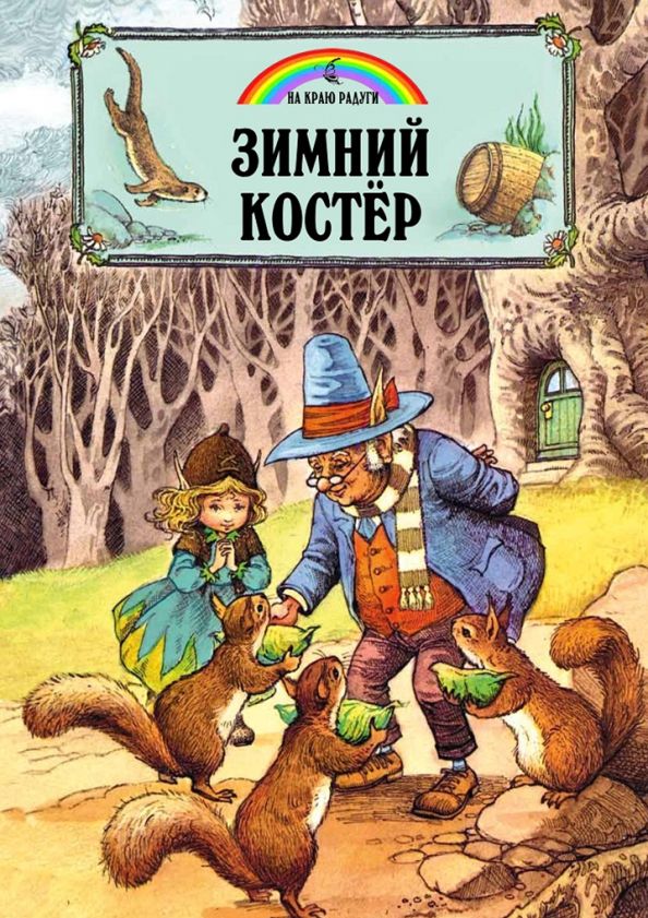 Обложка книги "Джейн Пейшнс: Зимний костёр"