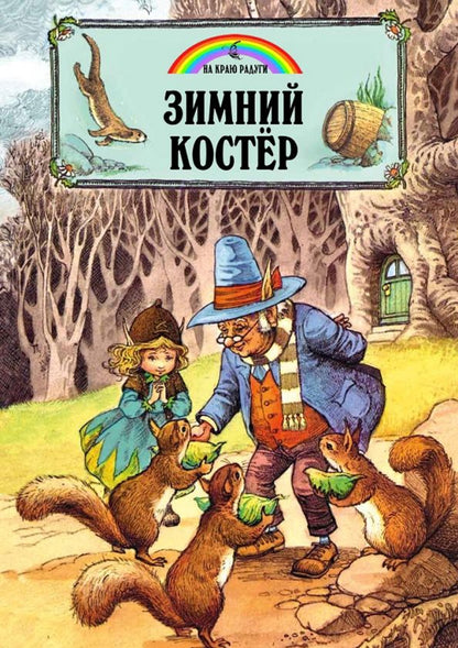 Обложка книги "Джейн Пейшнс: Зимний костёр"