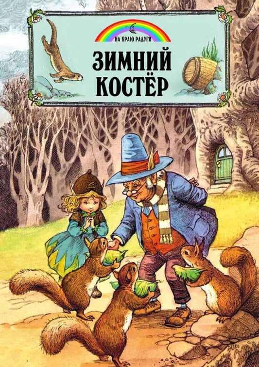 Обложка книги "Джейн Пейшнс: Зимний костёр"