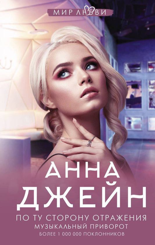 Обложка книги "Джейн: По ту сторону отражения. Музыкальный приворот"