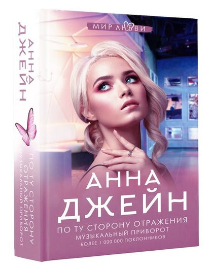 Фотография книги "Джейн: По ту сторону отражения. Музыкальный приворот"
