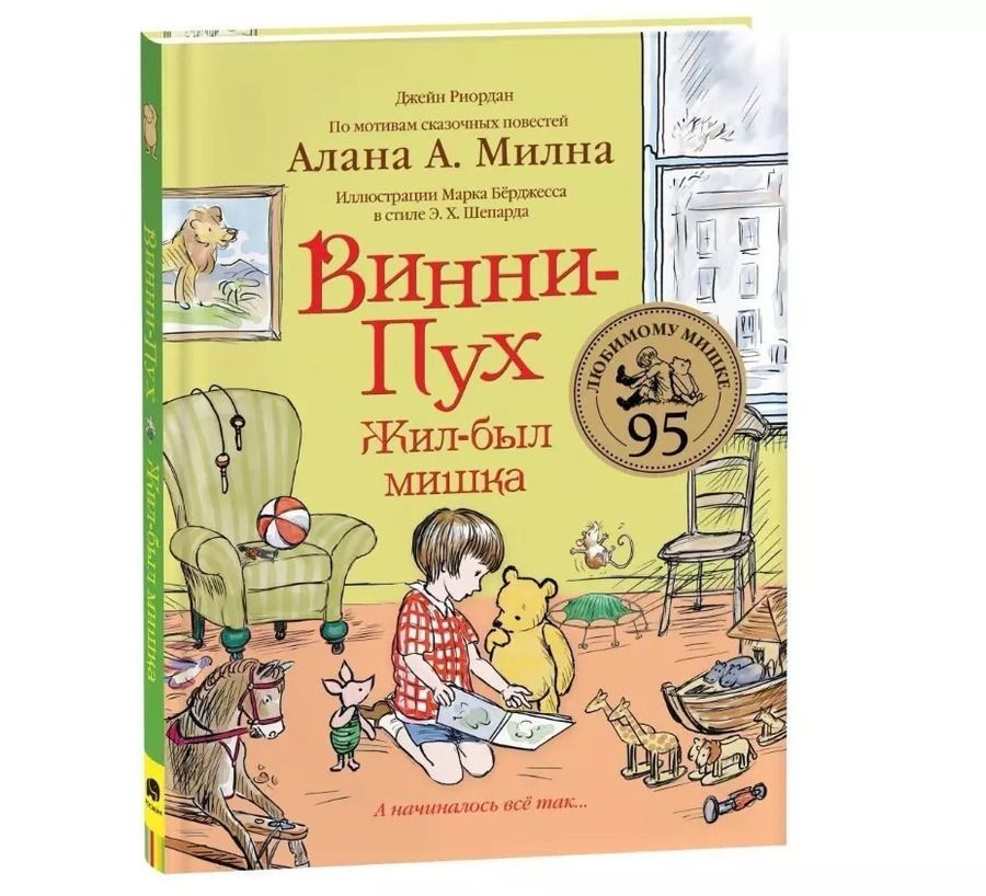 Обложка книги "Джейн Риордан: Винни-Пух. Жил-был мишка. А начиналось все так…"