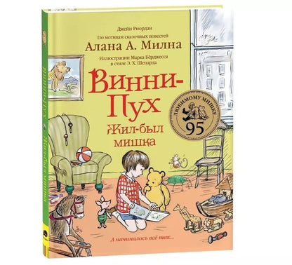 Обложка книги "Джейн Риордан: Винни-Пух. Жил-был мишка. А начиналось все так…"