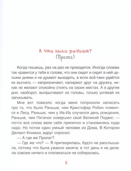 Фотография книги "Джейн Риордан: Винни-Пух. Жил-был мишка. А начиналось все так…"