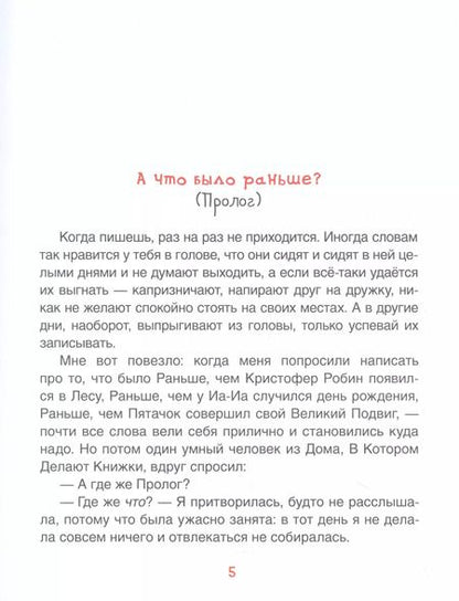 Фотография книги "Джейн Риордан: Винни-Пух. Жил-был мишка. А начиналось все так…"