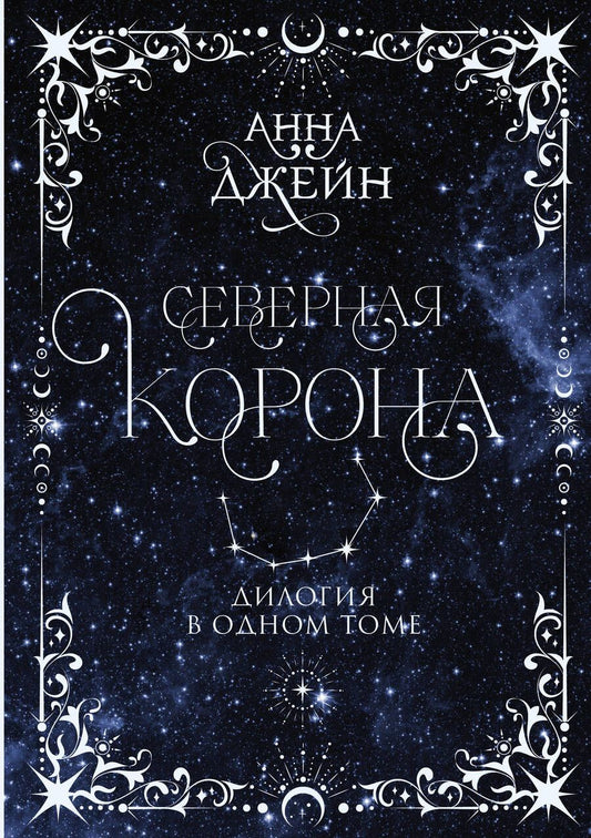 Обложка книги "Джейн: Северная корона. Дилогия в одном томе"