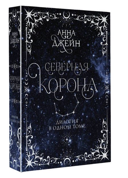 Фотография книги "Джейн: Северная корона. Дилогия в одном томе"