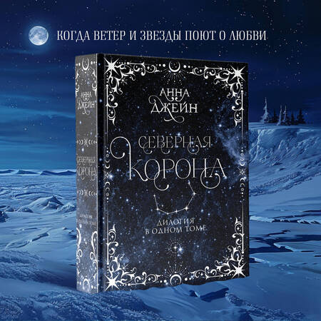 Фотография книги "Джейн: Северная корона. Дилогия в одном томе"