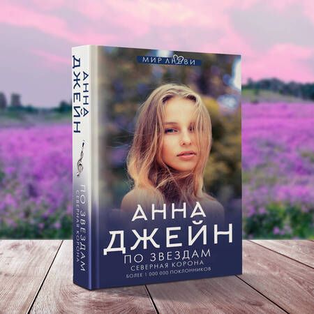 Фотография книги "Джейн: Северная корона. По звездам"