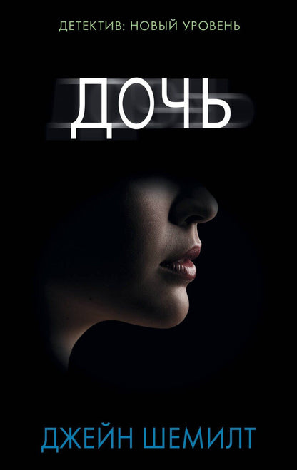 Обложка книги "Джейн Шемилт: Дочь"