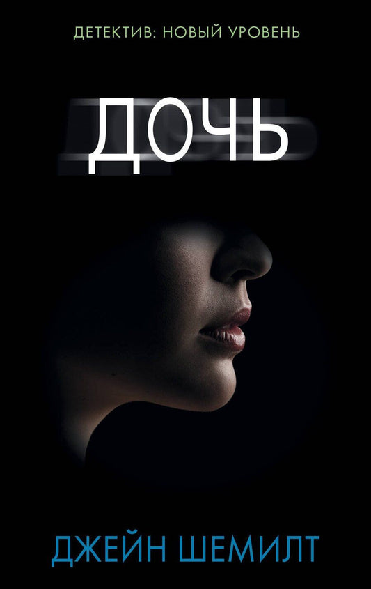 Обложка книги "Джейн Шемилт: Дочь"