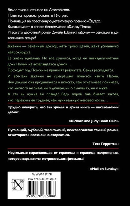 Фотография книги "Джейн Шемилт: Дочь"