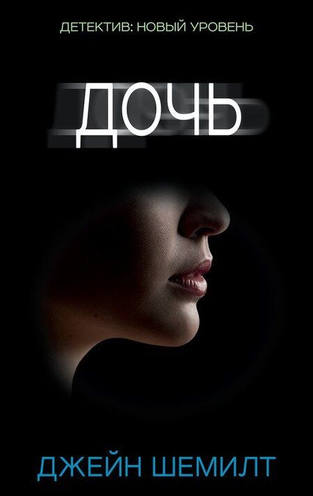 Фотография книги "Джейн Шемилт: Дочь"