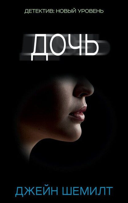 Фотография книги "Джейн Шемилт: Дочь"
