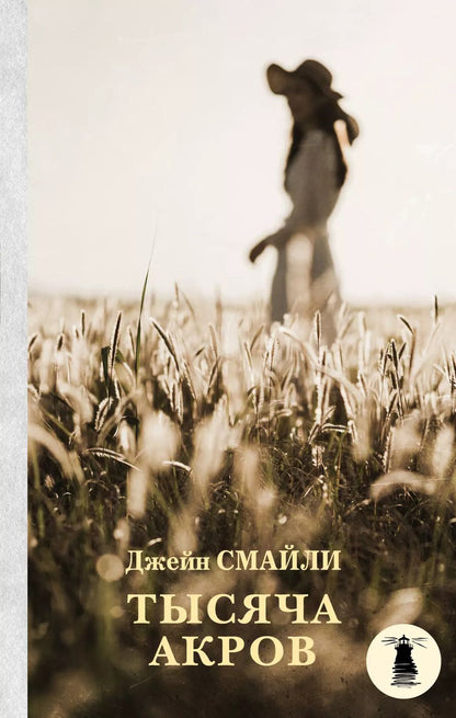 Обложка книги "Джейн Смайли: Тысяча акров"