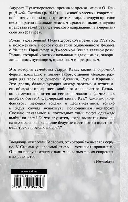 Фотография книги "Джейн Смайли: Тысяча акров"