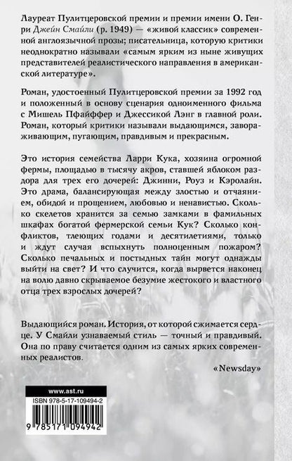 Фотография книги "Джейн Смайли: Тысяча акров"