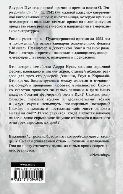 Фотография книги "Джейн Смайли: Тысяча акров"
