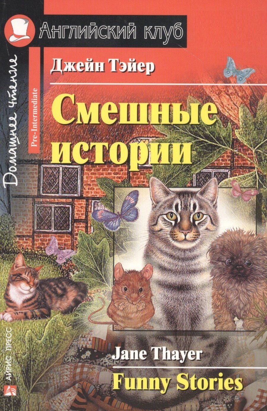 Обложка книги "Джейн Тэйер: Смешные истории [= Funny Stories]"