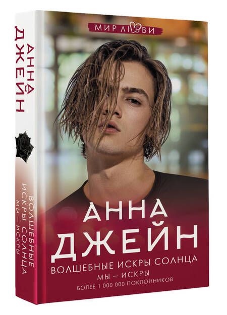 Фотография книги "Джейн: Волшебные искры солнца"