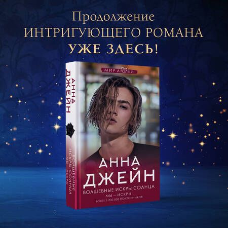 Фотография книги "Джейн: Волшебные искры солнца"