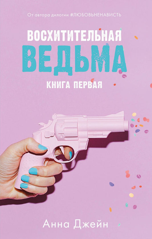 Обложка книги "Джейн: Восхитительная ведьма"
