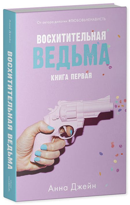 Фотография книги "Джейн: Восхитительная ведьма"
