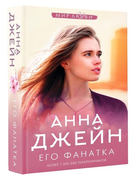 Фотография книги "Джейн: Его фанатка"