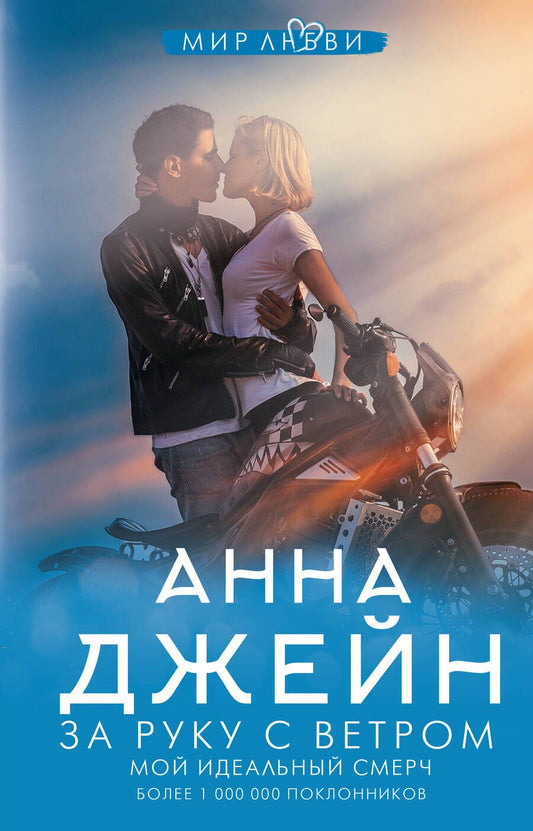 Обложка книги "Джейн: За руку с ветром. Мой идеальный смерч"