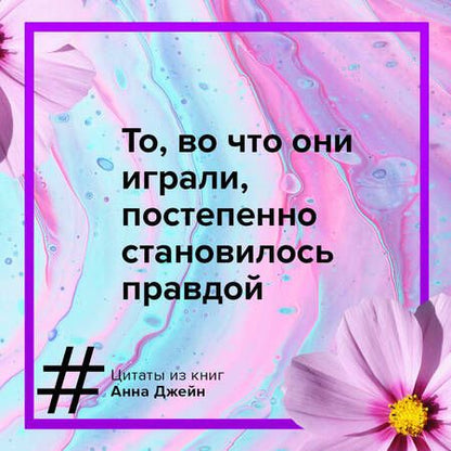 Фотография книги "Джейн: За руку с ветром. Мой идеальный смерч"