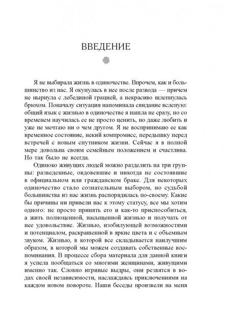 Фотография книги "Джейна Мэтьюз: Жизнь в стиле соло. Как жить одному и наслаждаться этим"