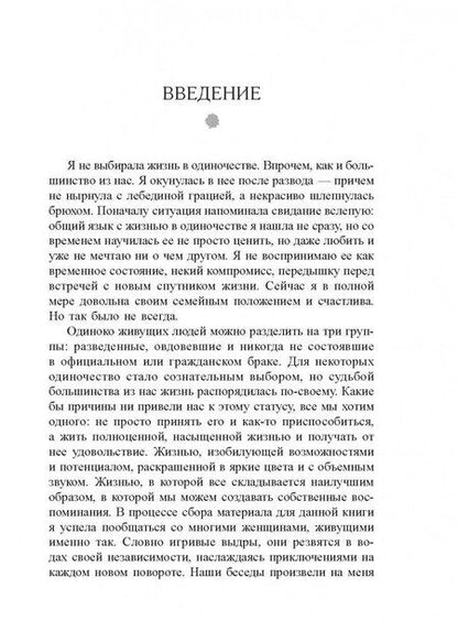 Фотография книги "Джейна Мэтьюз: Жизнь в стиле соло. Как жить одному и наслаждаться этим"